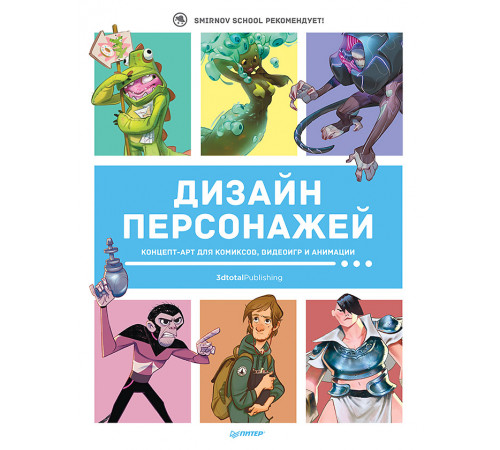 Дизайн персонажей. Концепт-арт для комиксов, видеоигр и анимации Дизайн персонажей. Концепт-арт для комиксов, видеоигр и анимации