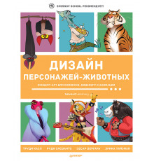 Дизайн персонажей-животных. Концепт-арт для комиксов, видеоигр и анимации