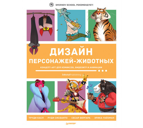 Дизайн персонажей-животных. Концепт-арт для комиксов, видеоигр и анимации
