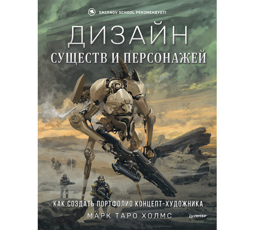 Дизайн существ и персонажей. Как создать портфолио концепт-художника Дизайн существ и персонажей. Как создать портфолио концепт-художника