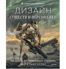 Дизайн существ и персонажей. Как создать портфолио концепт-художника