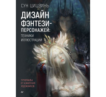 Дизайн фэнтези-персонажей: техники иллюстрации. Туториалы от азиатских художников
