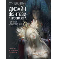 Дизайн фэнтези-персонажей: техники иллюстрации. Туториалы от азиатских художников