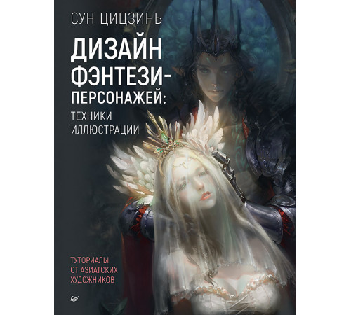 Дизайн фэнтези-персонажей: техники иллюстрации. Туториалы от азиатских художников Дизайн фэнтези-персонажей: техники иллюстрации. Туториалы от азиатских художников