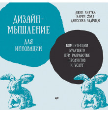 Дизайн-мышление для инноваций. Компетенции будущего при разработке продуктов и услуг
