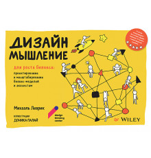 Дизайн-мышление для роста бизнеса: проектирование и масштабирование бизнес-моделей и экосистем