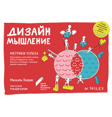 Дизайн-мышление. Метрики успеха