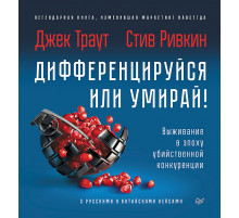 Дифференцируйся или умирай! Выживание в эпоху убийственной конкуренции. Новое издание
