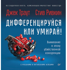 Дифференцируйся или умирай! Выживание в эпоху убийственной конкуренции. Новое издание