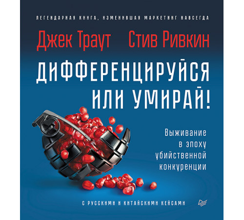 Дифференцируйся или умирай! Выживание в эпоху убийственной конкуренции. Новое издание Дифференцируйся или умирай! Выживание в эпоху убийственной конкуренции. Новое издание