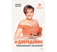 Добродомик. Невозможное возможно!