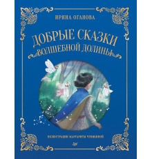 Добрые сказки Волшебной долины