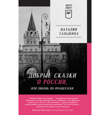 Добрые сказки о России, или любовь по-французски