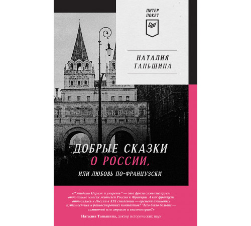 Добрые сказки о России, или любовь по-французски