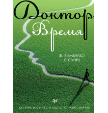 Доктор Время. Как жить, если нет сил забыть, исправить, вернуть