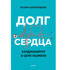 Долг сердца. Кардиохирург о цене ошибок