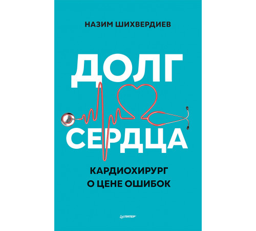Долг сердца. Кардиохирург о цене ошибок