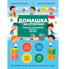 Домашка на отлично! Программа начальной школы за 20 минут в день. Таблица умножения, фигуры, логика