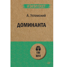 Доминанта (#экопокет)
