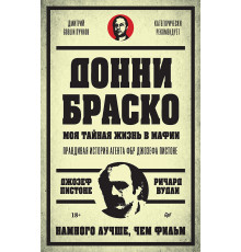 Донни Браско: моя тайная жизнь в мафии. Правдивая история агента ФБР Джозефа Пистоне. Предисловие Дм