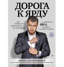 Дорога к Ярду. Как привести финансы в порядок и избежать 99% ошибок в инвестициях