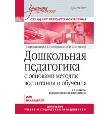 Дошкольная педагогика с основами методик воспитания и обучения. Учебник для вузов. Стандарт третьего