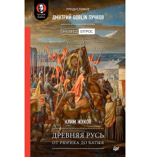 Древняя Русь. От Рюрика до Батыя. Предисловие Дмитрий Goblin Пучков