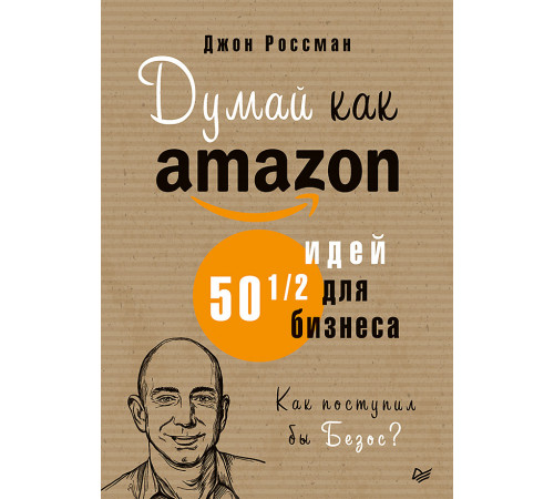 Думай как Amazon. 50 и 1/2 идей для бизнеса Думай как Amazon. 50 и 1/2 идей для бизнеса