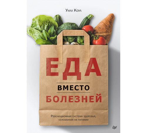 Еда вместо болезней. Революционная система здоровья, основанная на питании Еда вместо болезней. Революционная система здоровья, основанная на питании