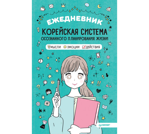 Ежедневник «Корейская система осознанного планирования жизни. Мысли, эмоции, действия» Ежедневник «Корейская система осознанного планирования жизни. Мысли, эмоции, действия»