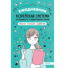 Ежедневник «Корейская система осознанного планирования жизни. Мысли, эмоции, действия»