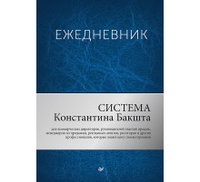Ежедневник. Система Константина Бакшта