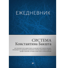 Ежедневник. Система Константина Бакшта