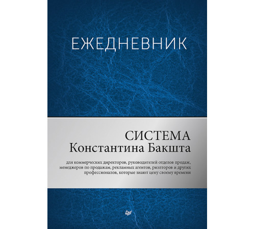 Ежедневник. Система Константина Бакшта Ежедневник. Система Константина Бакшта