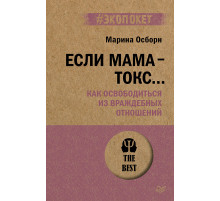 Если мама - токс... Как освободиться из враждебных отношений (#экопокет)