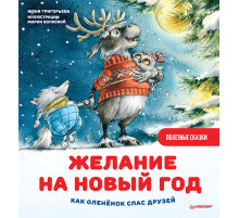 Желание на Новый год: как оленёнок спас друзей. Полезные сказки