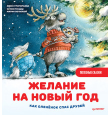 Желание на Новый год: как оленёнок спас друзей. Полезные сказки