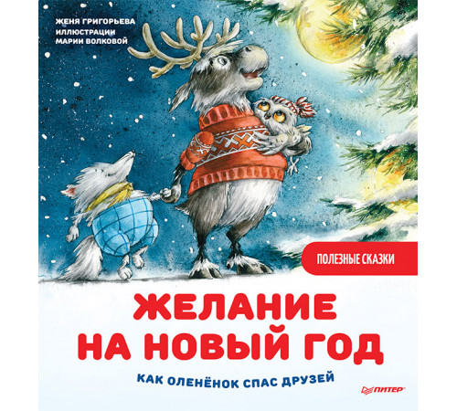 Желание на Новый год: как оленёнок спас друзей. Полезные сказки