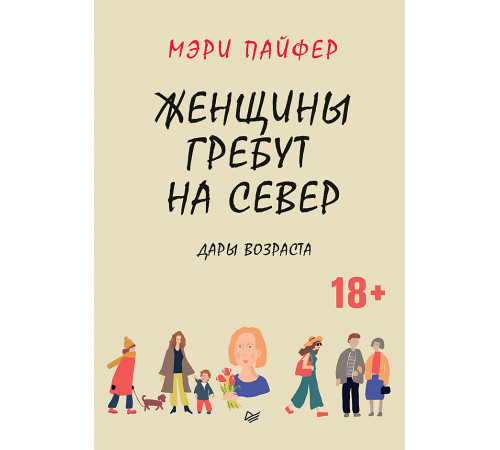 Женщины гребут на север. Дары возраста Женщины гребут на север. Дары возраста