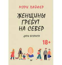 Женщины гребут на север. Дары возраста
