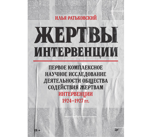 Жертвы интервенции