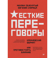 Жесткие переговоры - кремлевский формат. Как противостоять влиянию