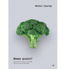 Живи долго! Научный подход к долгой молодости и здоровью