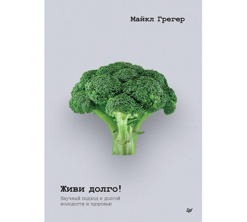 Живи долго! Научный подход к долгой молодости и здоровью Живи долго! Научный подход к долгой молодости и здоровью