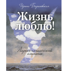 Жизнь люблю! Лирико-поэтический альманах