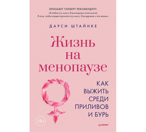 Жизнь на менопаузе. Как выжить среди приливов и бурь