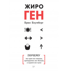 ЖироГен. Почему мы едим все меньше, тренируемся все больше, а худеем все хуже