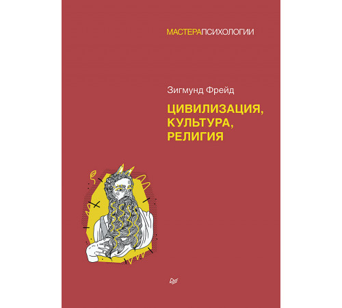 З. Фрейд. Цивилизация, культура, религия