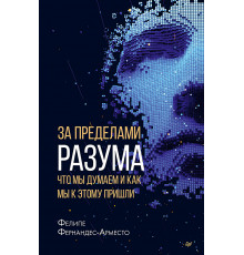 За пределами разума: что мы думаем и как мы к этому пришли