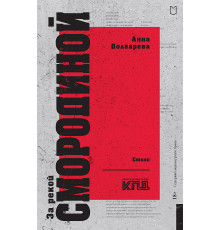 За рекой Смородиной. Стихи